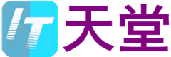 IT天堂