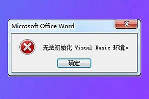 安装CAD2007后,打开word提示无法初始化VB环境,询问安装cad的解决方法