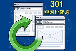 PHP 实现“万能”的短网址还原
