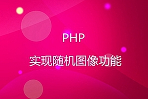 PHP 实现随机图像功能
