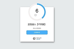 蓝色大气网站安全跳转单页源码