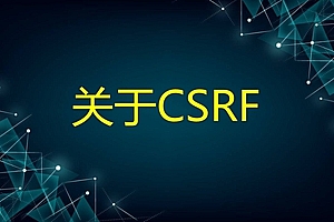 CSRF攻击方式