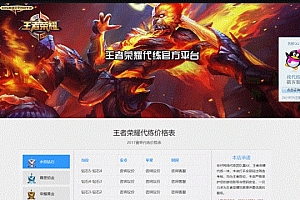 王者荣耀代练接单网站源码HTML源码