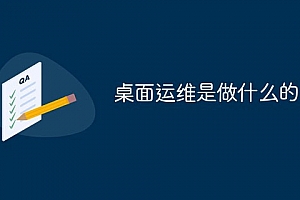 桌面运维是做什么的
