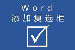 word文档如何添加打勾的复选框符号?