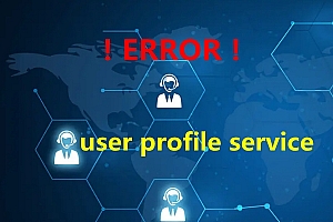 user profile service服务未能登录,无法加载用户配置文件解决方法
